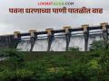 पाणीसाठा वाढल्याने पवना धरणाच्या सांडव्यातून पवना नदीपात्रात सुरू करण्यात आला पाण्याचा विसर्ग - Marathi News | Due to the increase in water storage, water was released from the effluent of the Pawana Dam into the Pawana river basin. | Latest agriculture News at Lokmat.com