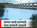 जोरदार पावसामुळे पश्चिम विदर्भातील प्रकल्पांमध्ये यंदा ८०.६७ टक्के जलसाठा; २३ सिंचन प्रकल्पांतून पाण्याचा विसर्ग - Marathi News | Due to heavy rains, water storage in projects in Western Vidarbha is 80.67 percent this year; Water released from 23 irrigation projects | Latest agriculture News at Lokmat.com