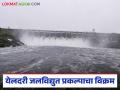 मराठवाड्यातील पुराच्या पाण्यातून तब्बल साडेतेरा कोटी रुपयांची वीजनिर्मिती; येलदरी प्रकल्पाचा विक्रम - Marathi News | Electricity worth Rs 13.5 crore generated from flood water in Marathwada; Yeldari project sets record | Latest agriculture News at Lokmat.com
