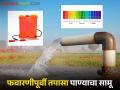 फवारणीपूर्वी तपासा पाण्याचा सामू; पीएच बरोबर नसेल तर महागडी फवारणी सुद्धा जाईल फेल - Marathi News | Check the water content before spraying; if the pH is not right, even expensive spraying will fail. | Latest agriculture News at Lokmat.com