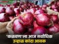 Kanda Bajar Bhav : राज्यात कांद्याला उच्चांकी दर कुठे? वाचा आजचे कांदा बाजारभाव - Marathi News | Kanda Bazaar Bhav: Where is the highest onion price in the state? Read today's onion market price | Latest agriculture News at Lokmat.com