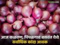 Today Onion Market Update : आज कळवण, पिंपळगाव बसवंत येथे सर्वाधिक कांदा आवक; वाचा काय मिळतोय दर - Marathi News | Today Onion Market Update : Highest onion arrival in Kalvan, Pimpalgaon Baswant today; Read what rates are available | Latest agriculture News at Lokmat.com