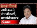 तानाजी सावंत हे काय बोलले?, नंतर सारवासारव | Tanaji Sawant Statement Maratha - Marathi News | What did Tanaji Sawant say?, then Sarvasarav | Tanaji Sawant Statement Maratha | Latest maharashtra Videos at Lokmat.com