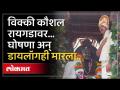 छावा सुपरहीट... विक्की कौशलने रायगडावर येऊन काय काय केलं? - Marathi News | Chhawa superhit... What did Vicky Kaushal do when he came to Raigad? | Latest maharashtra Videos at Lokmat.com