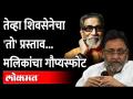 Balasaheb Thackeray भाजपसोबतची युती तोडण्याचा विचार करत होते' | Nawab Malik | Maharashtra News - Marathi News | Balasaheb Thackeray was thinking of breaking alliance with BJP '| Nawab Malik | Maharashtra News | Latest maharashtra Videos at Lokmat.com