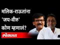 जय-वीरुची आठवण काढत मलिकांच्या राऊतांना शुभेच्छा... | Nawab Malik wishes Sanjay Raut on his birthday - Marathi News | Remembering Jay-Veeru, good luck to Malik's Raut ... | Nawab Malik wishes Sanjay Raut on his birthday | Latest maharashtra Videos at Lokmat.com