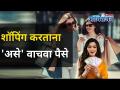 शॉपिंग करताना 'असे' वाचवा पैसे | How to Save Money While Shopping | Lokmat Oxygen - Marathi News | Save money while shopping How to Save Money While Shopping | Lokmat Oxygen | Latest oxygen Videos at Lokmat.com