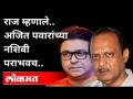 राज म्हणाले अजित पवारांच्या नशिबी पराभवच | Raj Thackeray | Ajit Pawar | Maharashtra News - Marathi News | Raj says Ajit Pawar's fate is defeat Raj Thackeray | Ajit Pawar | Maharashtra News | Latest maharashtra Videos at Lokmat.com