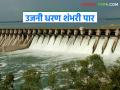 Uajni Dam : बघता बघता उजनी धरणाने शंभरी गाठली; भीमा नदीतील विसर्ग वाढवला - Marathi News | Ujani Dam : Ujani Dam reaches 100; Discharge into Bhima River increased | Latest agriculture News at Lokmat.com