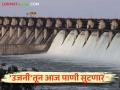 सिंचनासाठी उजनीतून दोन पाणी पाळ्या सोडण्याचा निर्णय; किती दिवस सुरू राहणार विसर्ग? - Marathi News | Decision to release two water cycle from Ujani dam for irrigation; How long will the release continue? | Latest agriculture News at Lokmat.com