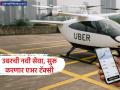 UBER AIR: उबर अॅपवरुन बूक करता येणार उडणारी टॅक्सी; ३२० किमीचा स्पीड, कोणत्या शहरापासून सुरुवात होणार? - Marathi News | UBER AIR Flying taxi can be booked through Uber app Speed of 320 km from which city will it start | Latest business News at Lokmat.com