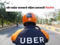 Uber Bike: उबेर बाईक चालकाचे महिला प्रवाशाशी गैरवर्तन; गोरेगाव येथील संतापजनक प्रकार! - Marathi News | Mumbai: Uber driver assaults woman In Goregaon | Latest mumbai News at Lokmat.com