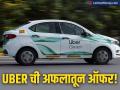 UBER ने ग्राहकांसाठी आणली खास ऑफर! आता उधारीवर करता येणार प्रवास; कसा घ्यायचा फायदा? - Marathi News | uber introduces uber one membership offer for passengers know the annual charges | Latest business News at Lokmat.com