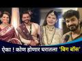 ऐका ! कोण होणार घरातला 'बिग बॉस' | Aastad Kale and Swapnali Patil Wedding - Marathi News | Listen! Who will be the 'Bigg Boss' in the house? Aastad Kale and Swapnali Patil Wedding | Latest filmy Videos at Lokmat.com