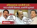 आमच्या सरकारमध्ये तोरा दाखवणारे अजित पवार आता गप्प, Nana Patole यांनी डिवचलं... | Ajit Pawar - Marathi News | Ajit Pawar, who showed Torah in our government, is now silent, Nana Patole interrupted... | Ajit Pawar | Latest politics Videos at Lokmat.com