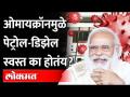 ओमायक्रॉनचं असंही वरदान, पेट्रोल-डिझेल स्वस्त...पाहा नेमकं कसं? Petrol Diesel Cheaper Due to Omicron - Marathi News | Omaicron's boon, petrol-diesel cheaper ... see exactly how? Petrol Diesel Cheaper Due to Omicron | Latest maharashtra Videos at Lokmat.com