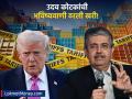 डोनाल्ड ट्रम्प यांची आर्थिक 'दादागिरी'? उदय कोटक यांनी २०२४ मध्येच केली होती भविष्यवाणी - Marathi News | Uday Kotak’s Warning Comes True US Proposes 500% Tariff on Russian Oil Buyers | Latest business News at Lokmat.com
