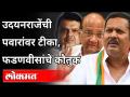 उदयनराजेंची पवारांवर टीका, फडणवीसांचे कौतुक | Udayanraje Bhosale Vs. Sharad Pawar | Maharashtra News - Marathi News | Udayan Raje criticizes Pawar, praises Fadnavis | Udayanraje Bhosale Vs. Sharad Pawar | Maharashtra News | Latest maharashtra Videos at Lokmat.com