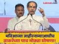 Maharashtra Election 2024: सरकार आल्यास मविआ कोणासाठी काय करणार? ठाकरेंनी सांगून टाकलं - Marathi News | Five big announcements by Uddhav Thackeray What will the Maha vikas Aghadi government do when it comes? | Latest maharashtra Photos at Lokmat.com