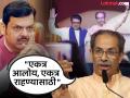 Uddhav Thackeray : "आमच्या दोघांमधला अंतरपाट अनाजी पंतांनी दूर केला"; उद्धव ठाकरेंचा फडणवीसांना टोला - Marathi News | Raj-Uddhav Thackeray Vijayi Melava Uddhav Thackeray Slams Devendra Fadnavis Over marathi | Latest mumbai News at Lokmat.com