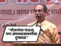 Uddhav Thackeray : "गद्दारांना ५० खोके आणि बहिणीला फक्त १५०० रुपये; हा महाराष्ट्रधर्म नाही" - उद्धव ठाकरे - Marathi News | Uddhav Thackeray slams maharashtra government Over ladki bahin yojana | Latest maharashtra News at Lokmat.com