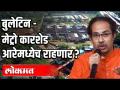 बुलेटिन: मेट्रो कारशेड आरेमध्येच राहणार - Marathi News | Bulletin: The subway will remain in the carshed saw | Latest mumbai Videos at Lokmat.com