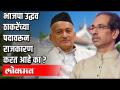 भाजपा मुख्य मंत्री उद्धव ठाकरे यांच्या पदावरून राजकारण करत आहे का? - Marathi News | Is BJP doing politics in the post of Chief Minister Uddhav Thackeray? | Latest politics Videos at Lokmat.com