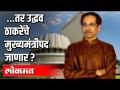 अन्यथा मुख्य मंत्री उद्धव ठाकरे यांचे मुख्यमंत्रीपद जाणार ? - Marathi News | Otherwise CM Uddhav Thackeray will be the Chief Minister? | Latest maharashtra Videos at Lokmat.com