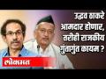 उद्धव ठाकरे आमदार होणार पण राजकीय गुंतागुंत कायम? - Marathi News | Uddhav Thackeray to be MLA, but political complications persist? | Latest maharashtra Videos at Lokmat.com