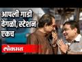 आपण दोघे आज एकाच स्टेशनवर - Marathi News | The two of you at the same station today | Latest politics Videos at Lokmat.com