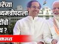 उद्धव ठाकरेंच्या मुख्यमंत्री पदाला नरेंद्र मोदींची साथ..? - Marathi News | Narendra Modi's support to Uddhav Thackeray's Chief Minister's post ..? | Latest maharashtra Videos at Lokmat.com