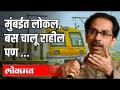मुंबईत लोकल, बस चालू राहील पण - Marathi News | Local in Mumbai, bus will continue but | Latest maharashtra Videos at Lokmat.com