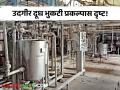 Goverment Milk Powder Project Udgir : आशिया खंडापर्यंत पोहोचलेल्या उदगीर दूध भुकटी प्रकल्पास दृष्ट! काय आहे प्रकरण वाचा सविस्तर - Marathi News | Goverment Milk Powder Project Udgir: See the Udgir milk powder project that has reached the continent of Asia! Read the case in detail | Latest agriculture News at Lokmat.com
