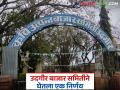 Udgir bajar samiti: उदगीर समितीने घेतला धाडसी निर्णय; शेतकऱ्यांना होणार फायदा वाचा सविस्तर - Marathi News | Udgir bajar samiti: latest news Udgir Samiti took a bold decision; Farmers will benefit Read in detail | Latest agriculture News at Lokmat.com