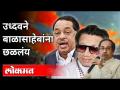 उध्दवने बाळासाहेबांना छळलंय | Narayan Rane on Uddhav Thackeray | Maharashtra News - Marathi News | Uddhav persecuted Balasaheb | Narayan Rane on Uddhav Thackeray | Maharashtra News | Latest politics Videos at Lokmat.com