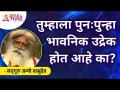 तुम्हाला पुनःपुन्हा भावनिक उद्रेक होत आहे का? Do you have frequent emotional outbursts? Sadhguru - Marathi News | Do you have frequent emotional outbursts? Do you have frequent emotional outbursts? Sadhguru | Latest bhakti Videos at Lokmat.com