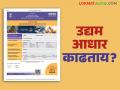 Udyog Aadhar : उद्योग आधार काढण्यापूर्वी ह्या १० गोष्टी माहित असणे आवश्यक - Marathi News | Udyog Aadhar : You must know these 10 things before applying for Udyog Aadhar | Latest agriculture News at Lokmat.com