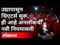 चित्रपटगृह उद्यापासून सुरू, राज्य सरकारची नवी नियमावली | Unlock Maharashtra | Mission Bigin Again - Marathi News | New rules of state government starting from tomorrow Unlock Maharashtra | Mission Bigin Again | Latest maharashtra Videos at Lokmat.com