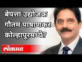 बेपत्ता उद्योजक गौतम पाषाणकर कोल्हापूरमध्ये? Gautam Pashankar In Kolhapur? Maharashtra News - Marathi News | Missing businessman Gautam Pashankar in Kolhapur? Gautam Pashankar In Kolhapur? Maharashtra News | Latest maharashtra Videos at Lokmat.com