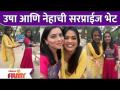 Sonalee Kulkarni's Surprise visit To Mazi Tuzi Reshimgath Set | उषा आणि नेहाची सरप्राईज भेट - Marathi News | Sonalee Kulkarni's Surprise visit To Mazi Tuzi Reshimgath Set | Usha and Neha's surprise gift | Latest filmy Videos at Lokmat.com