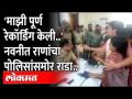 Navneet Rana in Police Station | नवनीत राणा पोलिस स्टेशनला गेल्या तेव्हा काय घडलं? Amravati News - Marathi News | Navneet Rana in Police Station | What happened when Navneet Rana went to the police station? Amravati News | Latest amravati Videos at Lokmat.com