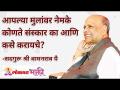 आपल्या मुलांवर नेमके कोणते संस्कार का आणि कसे करायचे? - Marathi News | Why and how to treat your children? | Latest bhakti Videos at Lokmat.com