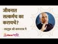 जीवनात सत्कर्मच का करायचे? How good deeds help in life? - Marathi News | How good deeds help in life? | Latest bhakti Videos at Lokmat.com
