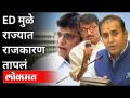 EDमुळे राज्यात राजकारण तापलं | Sanjay Raut, Anil Deshmukh, Kirit Somaiya on ED Notice | Maharashtra - Marathi News | ED heats up politics in the state | Sanjay Raut, Anil Deshmukh, Kirit Somaiya on ED Notice | Maharashtra | Latest maharashtra Videos at Lokmat.com