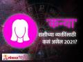 कन्या राशि भविष्य २०२१ | Virgo Horoscope 2021 In Marathi - Marathi News | Virgo Future 2021 | Virgo Horoscope 2021 In Marathi | Latest bhakti Videos at Lokmat.com