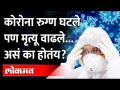 Coronaरुग्णसंख्या घटली पण मृत्यू वाढले,Corona पुन्हा मृत्यूचं तांडव करणार ? Corona Dealths Rising - Marathi News | Corona patient population decreases but death increases, Corona will orgy again? Corona Dealths Rising | Latest maharashtra Videos at Lokmat.com