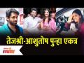 Tejashree Pradhan and Ashutosh Patki together again | तेजश्री-आशुतोष पुन्हा एकत्र | Lokmat Filmy - Marathi News | Tejashree Pradhan and Ashutosh Patki together again | Tejashree-Ashutosh reunite | Lokmat Filmy | Latest filmy Videos at Lokmat.com
