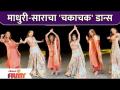 Sara Ali Khan & Madhuri Dixit Dancing on Chaka Chak song | माधुरी-साराचा 'चकाचक' डान्स | - Marathi News | Sara Ali Khan & Madhuri Dixit Dancing on Chaka Chak song | Madhuri-Sara's 'shiny' dance | | Latest filmy Videos at Lokmat.com