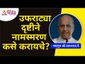 उफराट्या दृष्टीने नामस्मरण कसे करायचे? Satguru Shri Wamanrao Pai | Lokmat Bhakti - Marathi News | How to remember the name from the point of view of Euphrates? Satguru Shri Wamanrao Pai | Lokmat Bhakti | Latest bhakti Videos at Lokmat.com