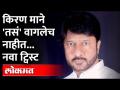 Kiran Mane प्रकरणात नवा ट्विस्ट, सेटवरच्या कलाकारांमध्येच उभी फूट | पाहा काय घडलंय | Mulgi zali Ho - Marathi News | New twist in Kiran Mane case, vertical split between the cast on set See what happened | Mulgi zali Ho | Latest maharashtra Videos at Lokmat.com
